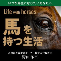 Life with horses 馬を持つ生活